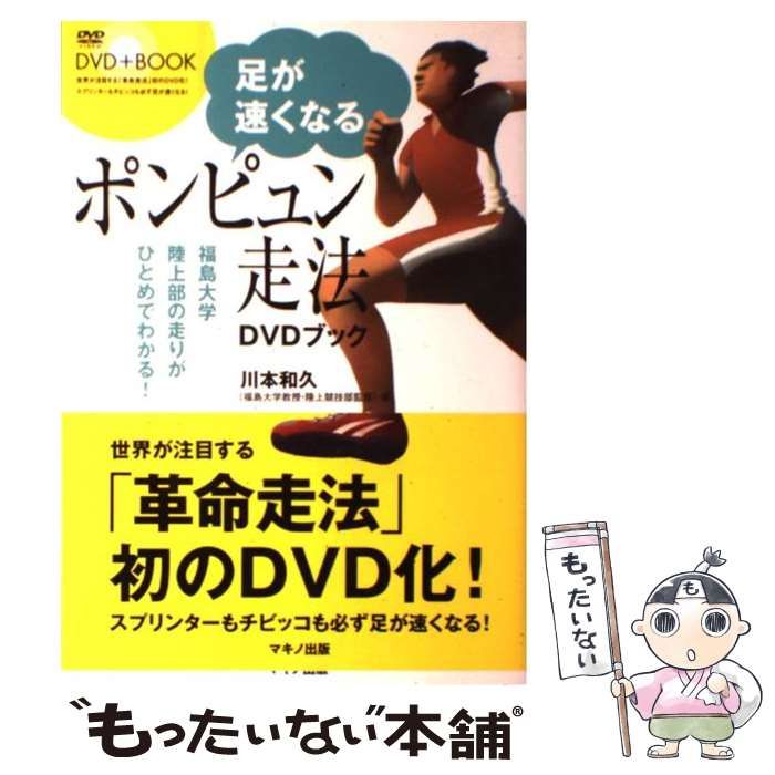 足が速くなる「ポンピュン走法」DVDブック : 福島大学陸上部の走りが