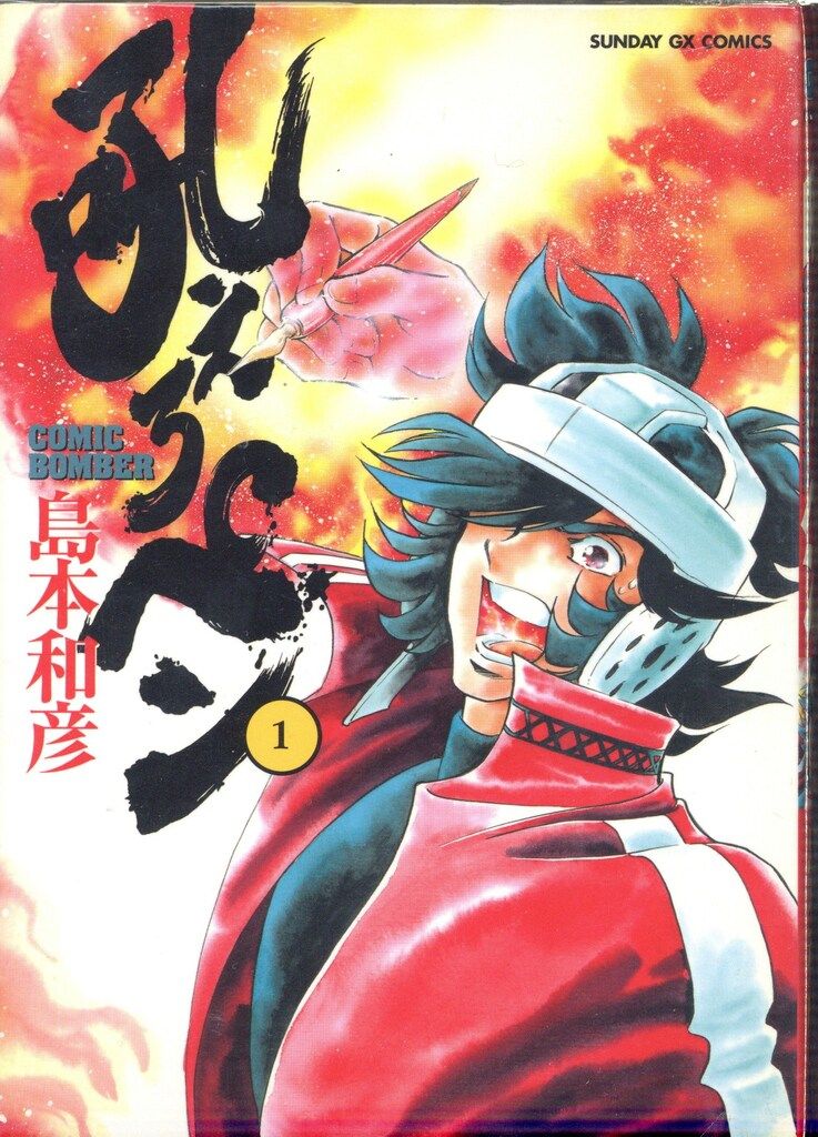 吼えろペン 島本和彦 全13巻 サンデーGX 全巻セット 【自動値下げ設定中】 小学館 サンデーGXコミックス 島本和彦 吼えろペン 全13巻