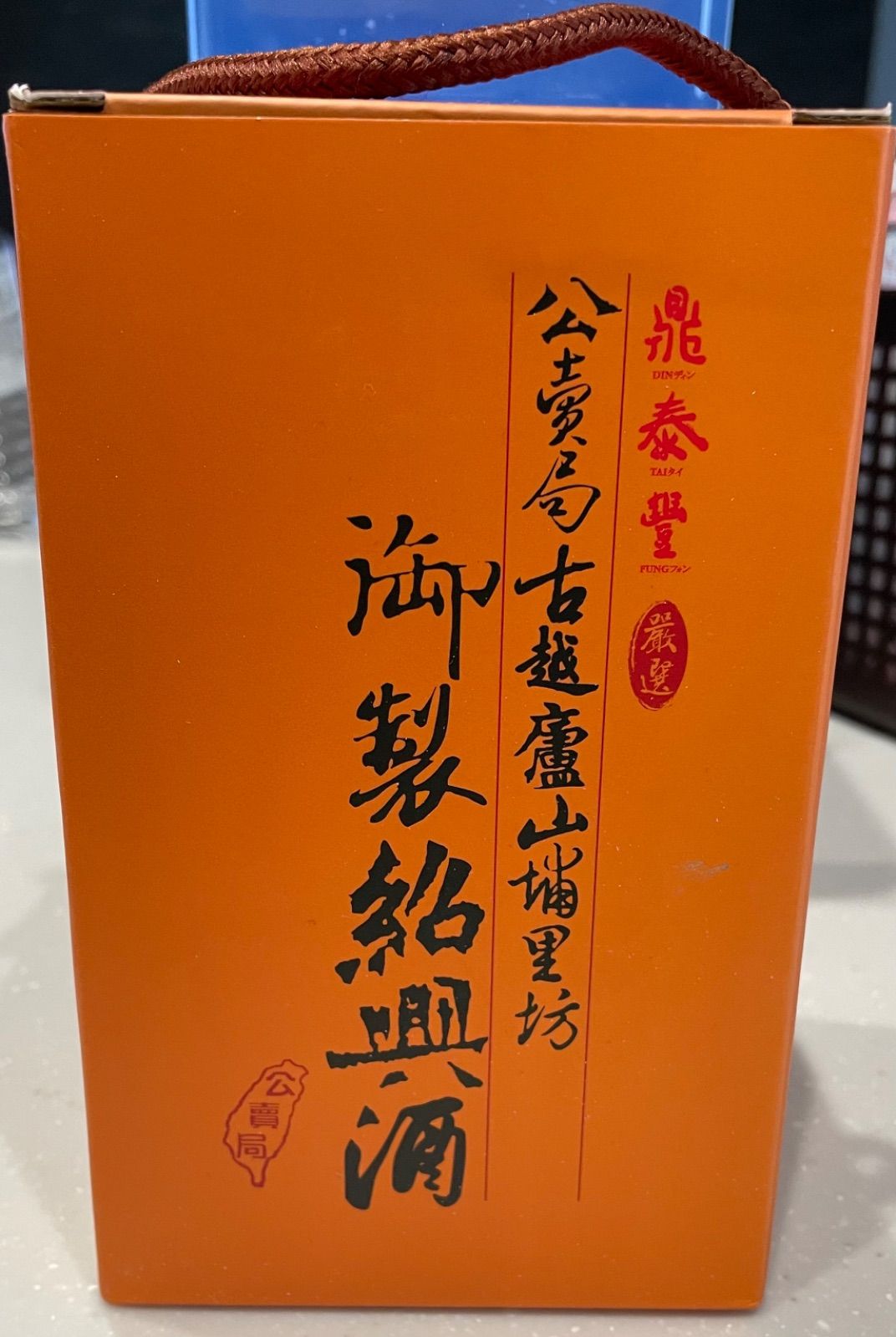 鼎泰豊 御製紹興酒 15年物 - メルカリ