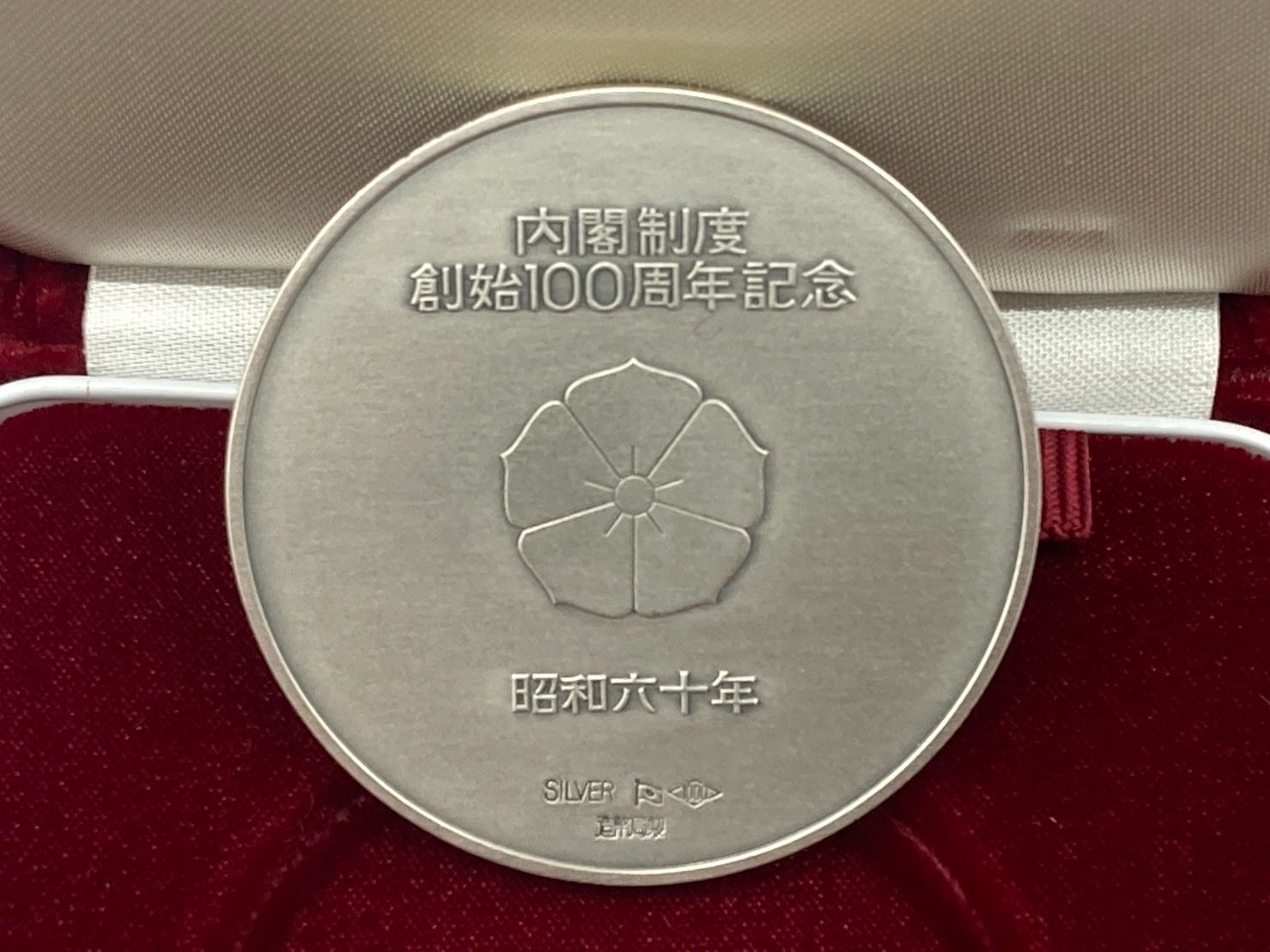内閣制度創始　100周年記念メダル　造幣局製 内閣制度創始 100周年記念メダル 【記念硬貨 造幣局製】 - メルカリ