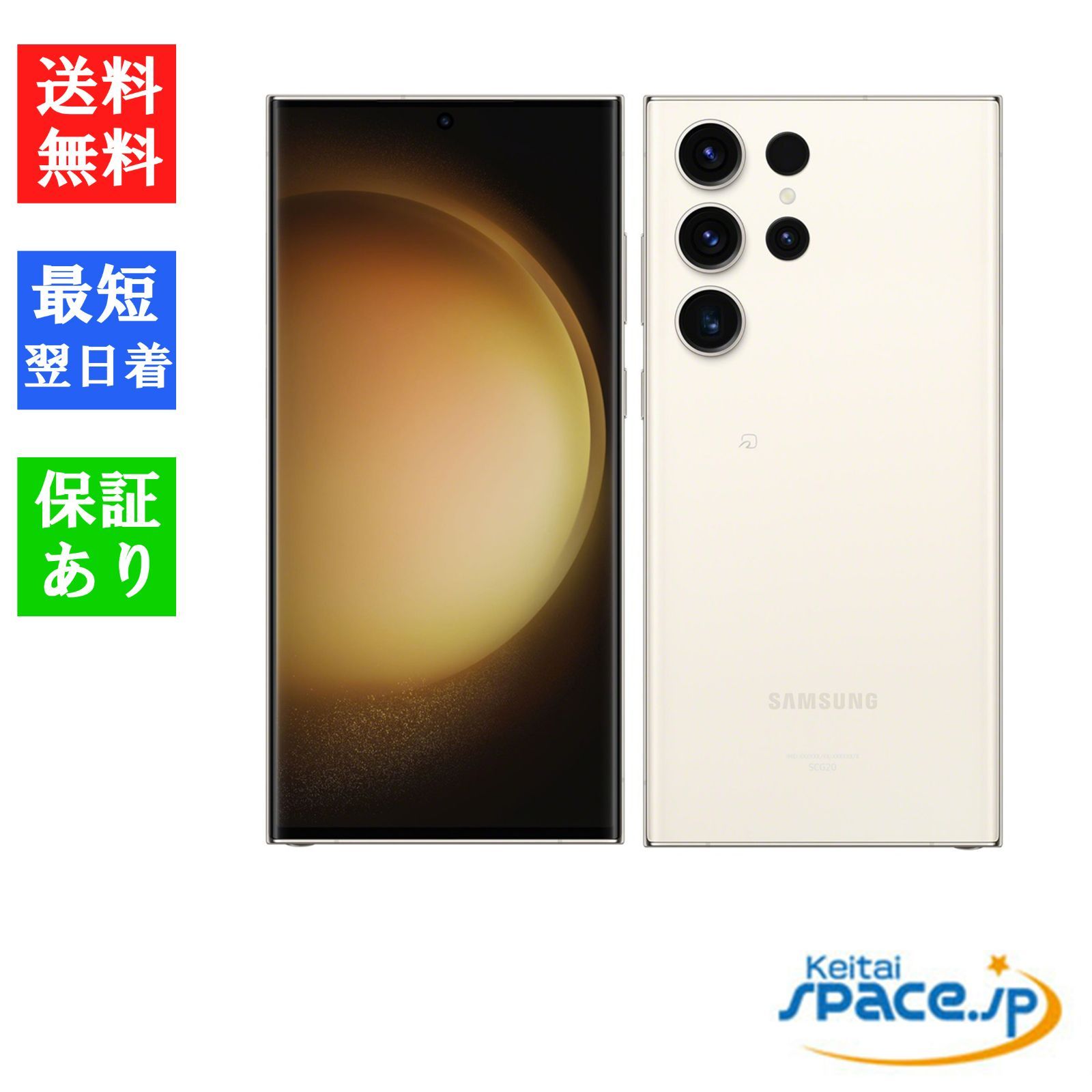 Quality Shop]未使用 Galaxy S23 Ultra SCG20 256GB cream Au sim 
