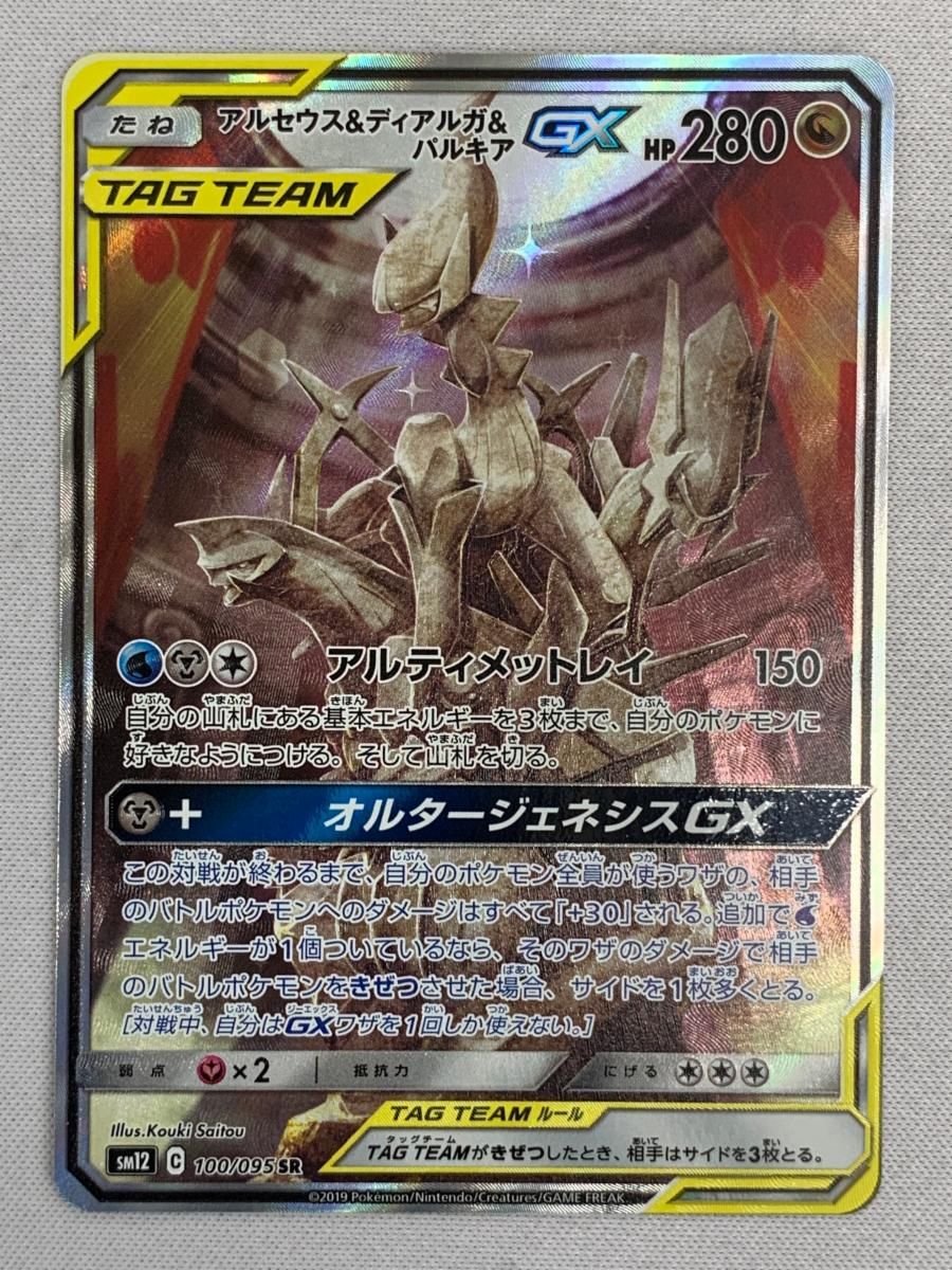 アルセウス＆ディアルガ＆パルキアGX SR [オルタージェネシス