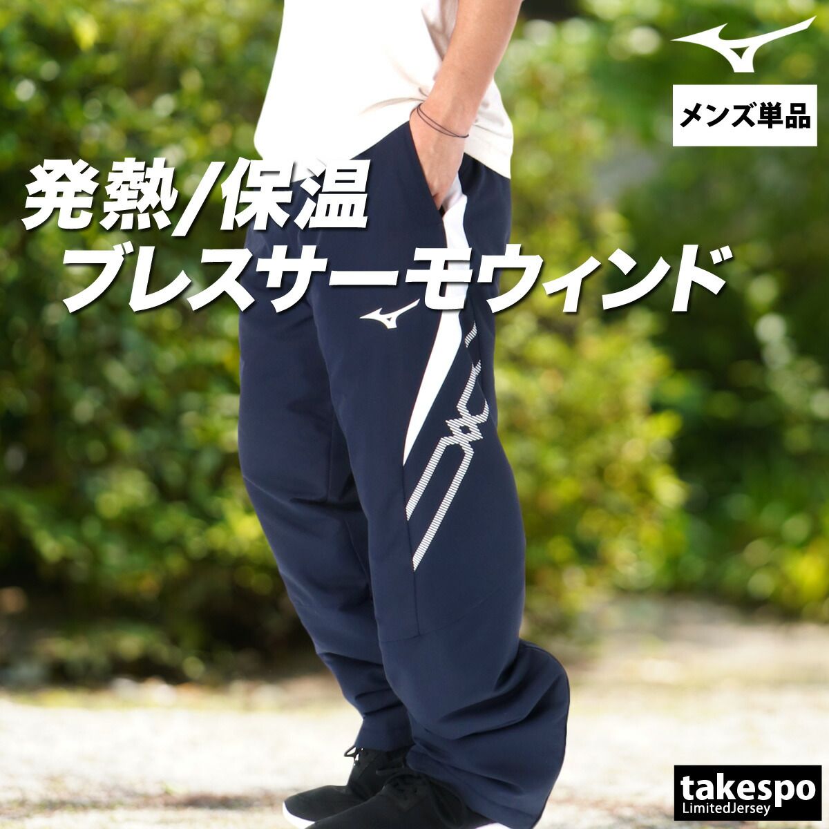 ミズノ MCライン ブレスサーモ ロングパンツ メンズ ブランド Mizuno ウインドパンツ 中綿入り 防風 はっ水 撥水 保温 吸湿発熱 裏起毛 トリコット 黒 冬 32MFC630 大きいサイズ 有 スポーツウェア トレーニングウェア スポーツ