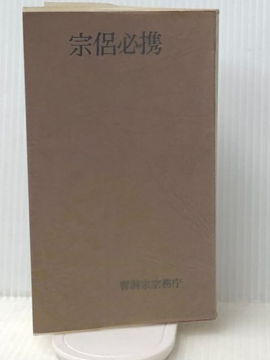 お買い得，大得価 宗侶必携 文学・小説