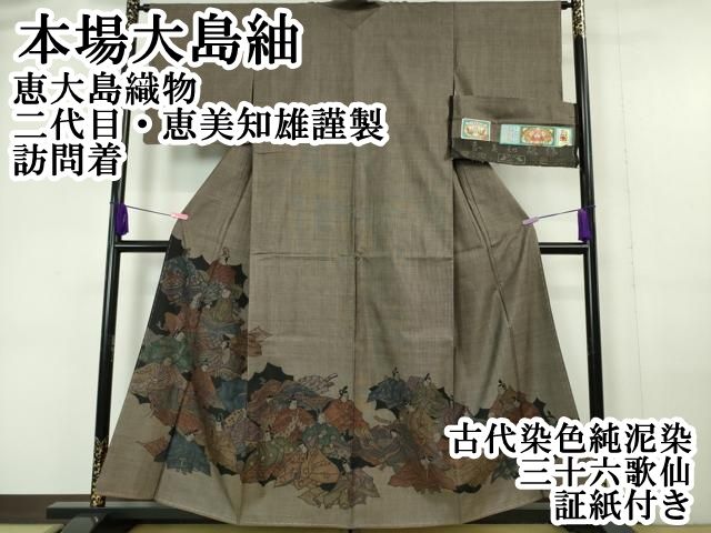 平和屋本店 上 本場大島紬 恵大島織物 二代目 恵美知雄謹製 訪問着 古代染色純泥染 三十六歌仙 証紙付き DZAA5986kh5