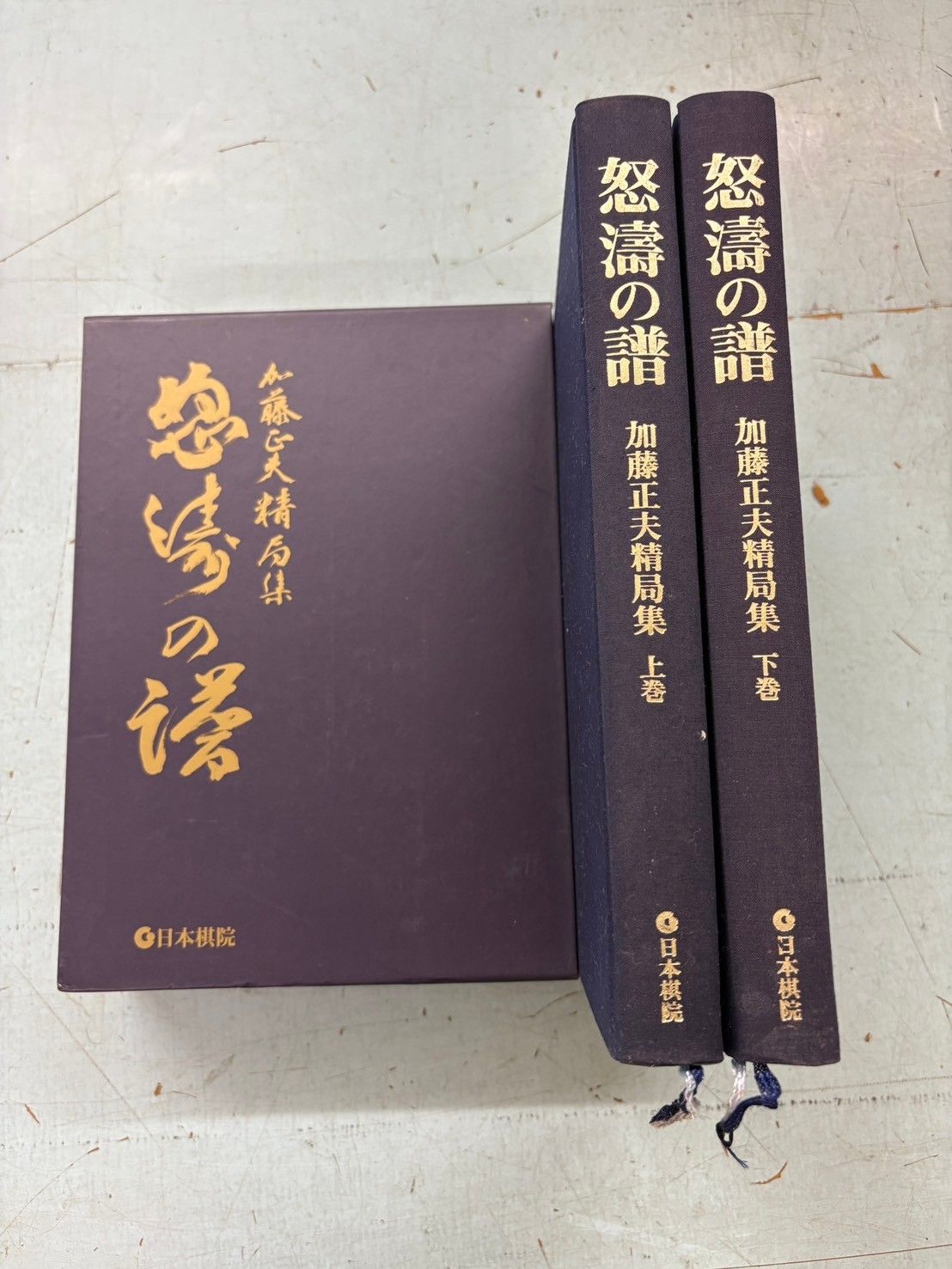 怒濤の譜(全2巻): 加藤正夫精局集 【公式通販】