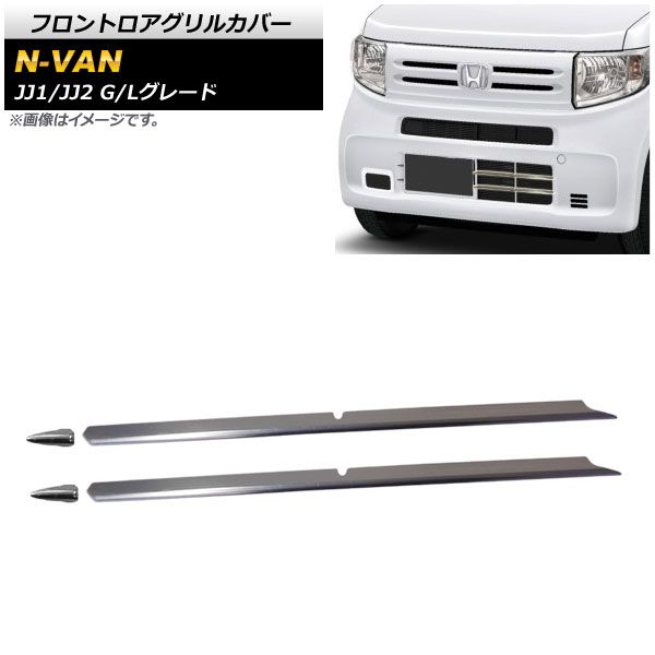 フロントロアグリルカバー ホンダ N-VAN JJ1/JJ2 G/Lグレード 2018年07月～ 鏡面シルバー ステンレス製 AP-FG440 入数：1セット(4個)