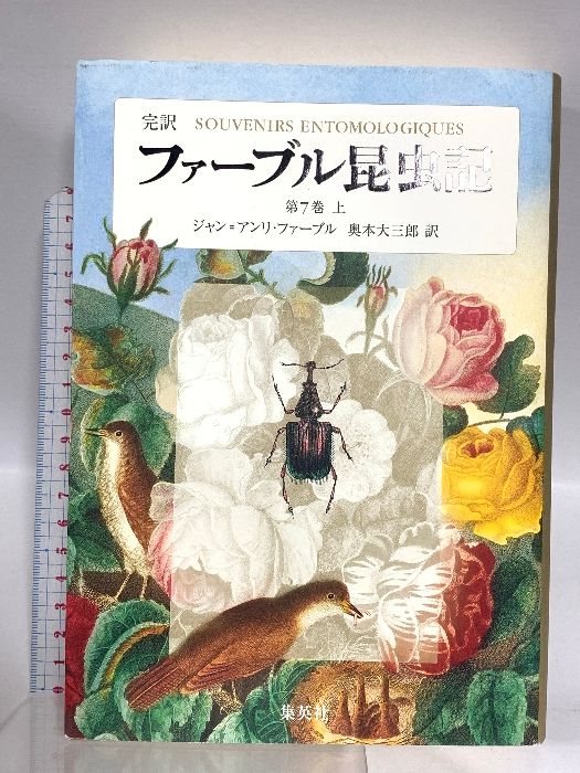 完訳ファーブル昆虫記 第一巻上から第七巻下までの14巻 完訳 ファーブル昆虫記 第1巻 上 | ジャン=アンリ・ファーブル