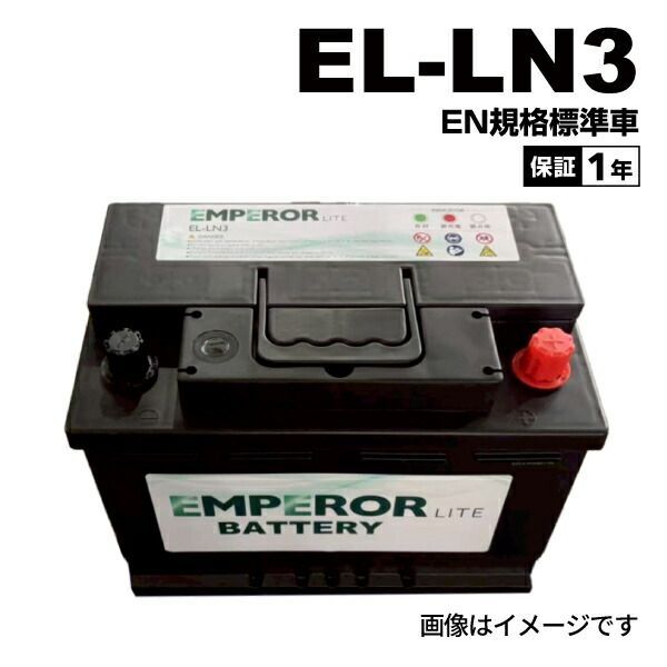ルノー メガーヌIIIDZ モデル(クーペ 2.0 R.S.) 型式(ABA-DZF4R) 年式(2009年11月-2016年12月) 搭載(LN3) EMPEROR(エンペラー ライト) 輸入車用 EN規格バッテリー 74Ah EL-LN3