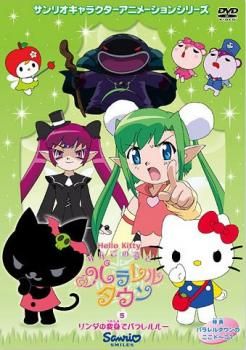 ハローキティ りんごの森とパラレルタウン 5 リンダの変身で