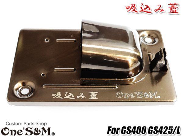 宅｣ GS400 初期型用 吸込み蓋 ブラック エアクリーナー ボックスカバー