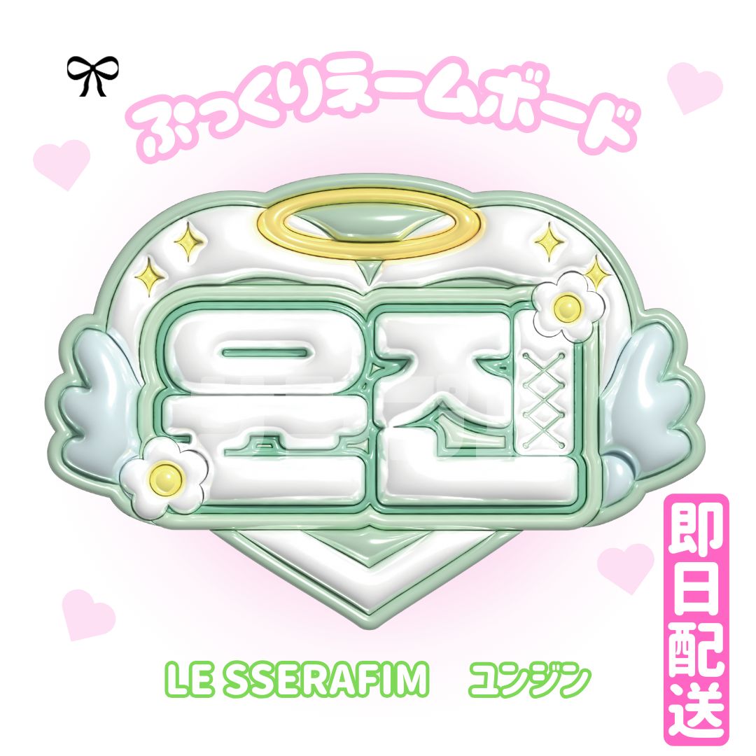 即日配送 ぷっくりネームボード💚LE SSERAFIM ユンジン - メルカリ
