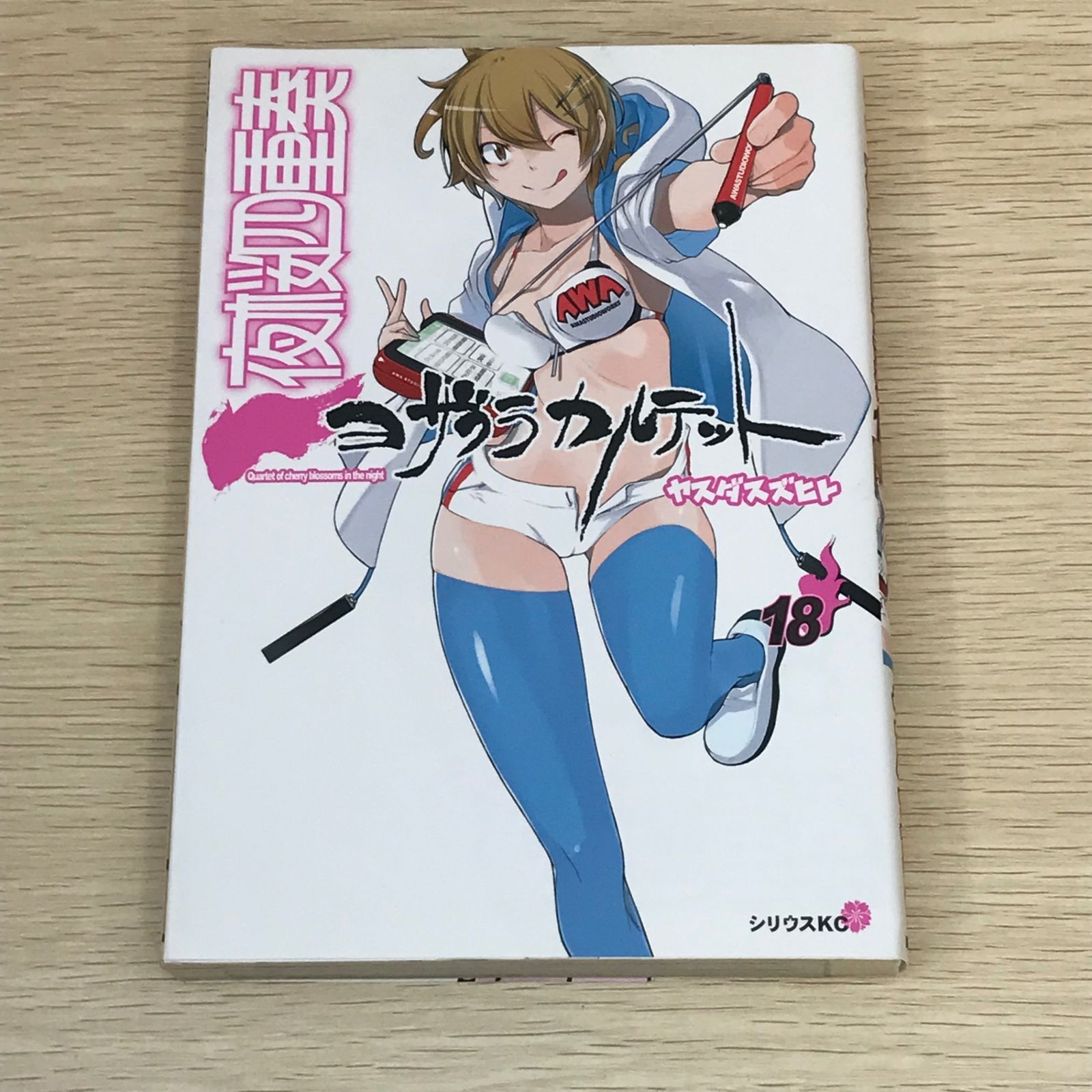夜桜四重奏 ヤスダスズヒト [1-28巻 セット/未完結] ヨザクラカルテット DVD付き 夜桜四重奏～ヨザクラカルテット～（10） 限定版