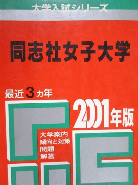 教学社 赤本 同志社女子大学 2001年度 最近3ヵ年 大学入試シリーズ