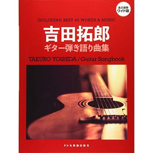 吉田拓郎全曲集／吉田拓郎ソングブック20・ギター弾き語り・国際
