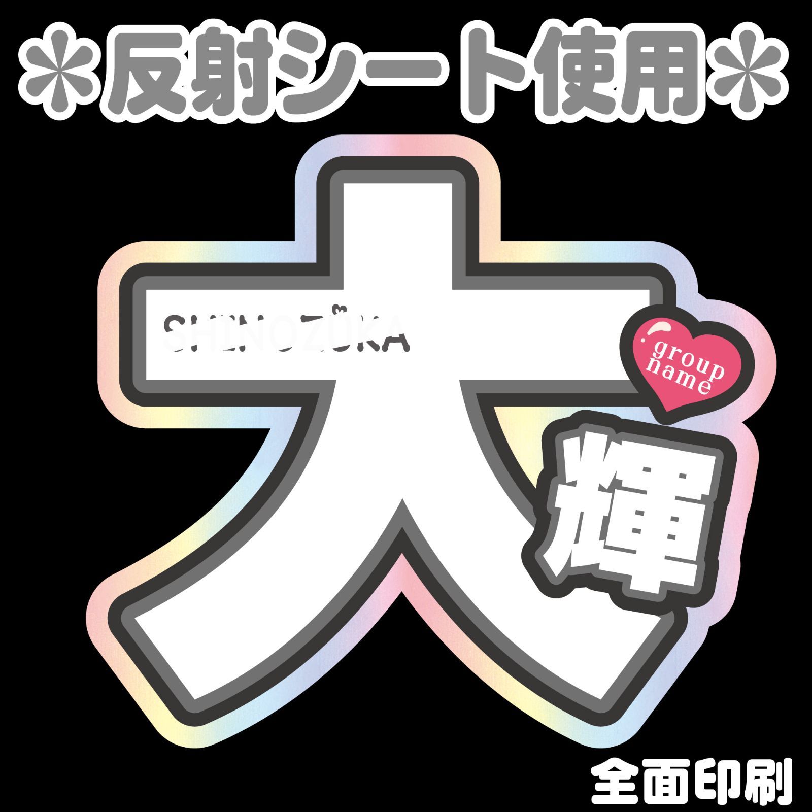 G＊うちわ文字【大輝/NTL1-RD】 反射シート全面印刷 篠塚