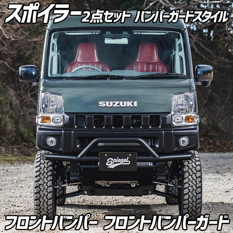 スポイラー 2点セット バンパーガードスタイル エブリイ DA17V