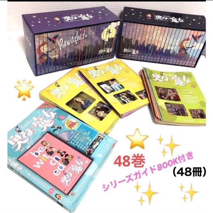 奥さまは魔女 公式DVDコレクション 48巻セット 【公式通販】