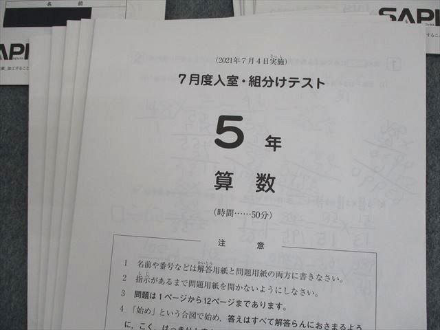 SAPIX サピックス 新小5 新学年/3月/7月度入室・組分けテスト テスト計3回 2021年1/3/7月実施 013m2D SAPIX サピックス 新小5 新学年/3月/7月度入室・組分けテスト