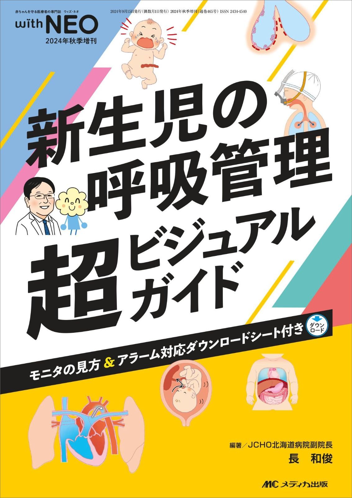 新生児の呼吸管理 超ビジュアルガイド (赤ちゃんを守る医療者の専門誌 with NEO 2024年秋季増刊)