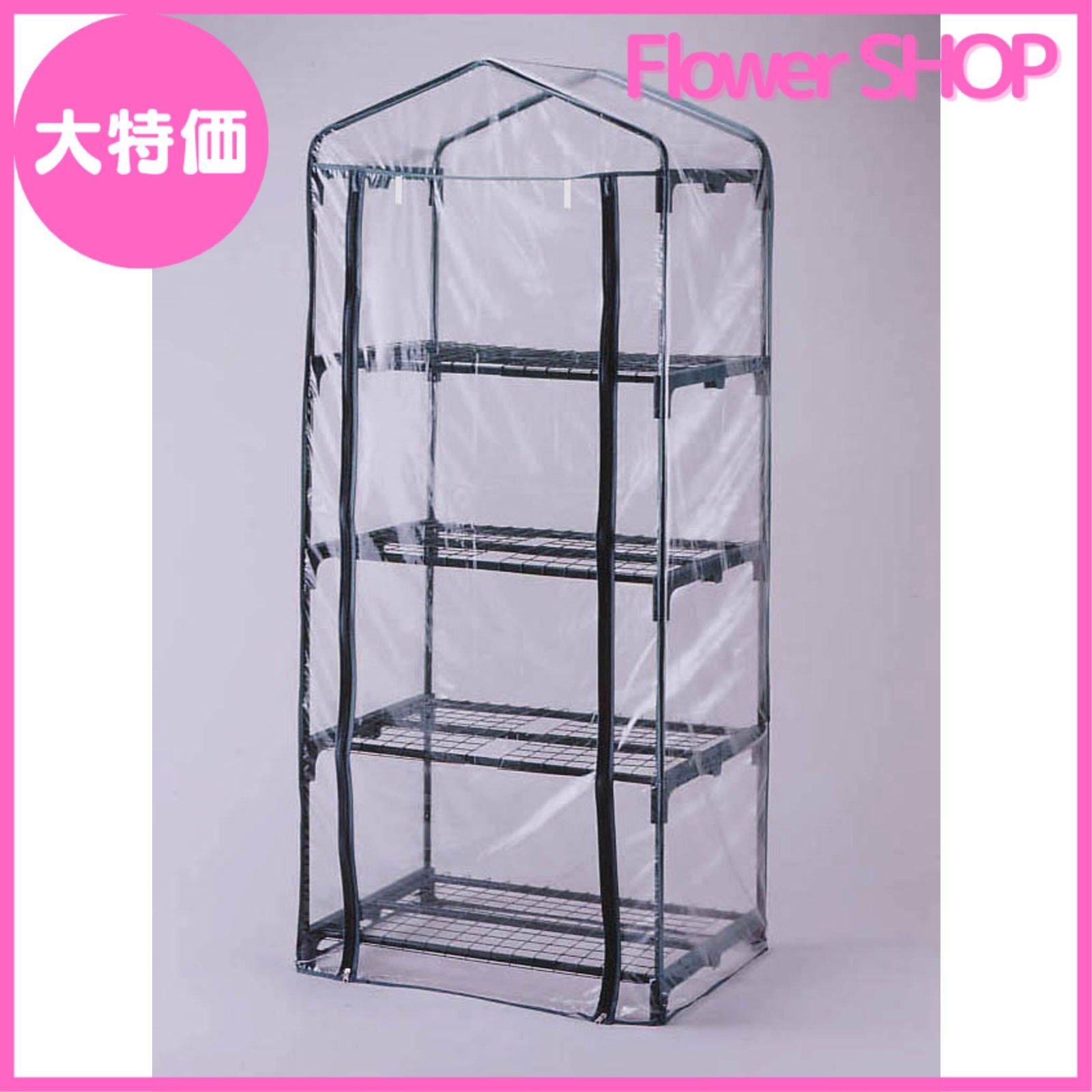 大 グリーンライフ ビニール温室 棚4段 簡単組立 工具不要 家庭菜園 ガーデンラック フラワースタンド W69×D49×H158cm BO-004H