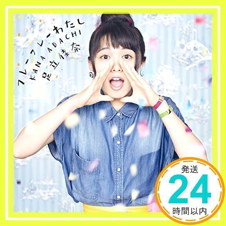 フレーフレーわたし [CD] 足立 佳奈_02 - メルカリ