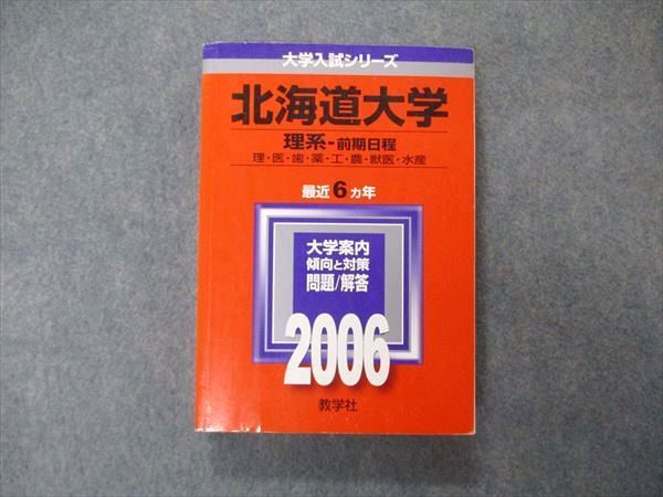 教学社 大学入試シリーズ 赤本 大阪市立大学 理系‐前期日程 5カ年 2006 英語/数学/国語/物理/化学/生物/地学 022S1D 教学社 大学入試シリーズ 北海道大学 理系 前期日程 最近6ヵ年