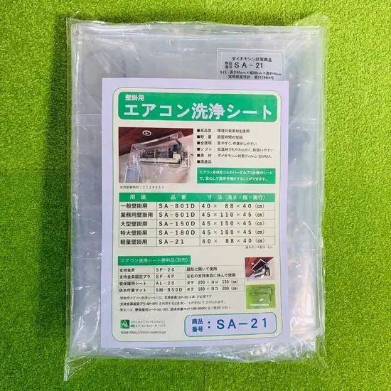 壁掛用エアコン洗浄カバー SA-21 軽量タイプ エアコンカバーサービス エアコン洗浄 エアコンシート エアコンクリーニング