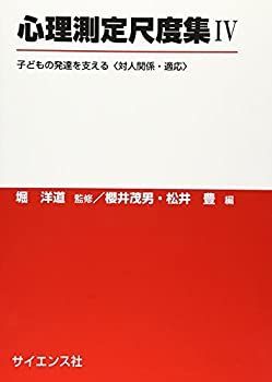 【中古】 心理測定尺度集〈4〉子どもの発達を支える 対人関係・適応