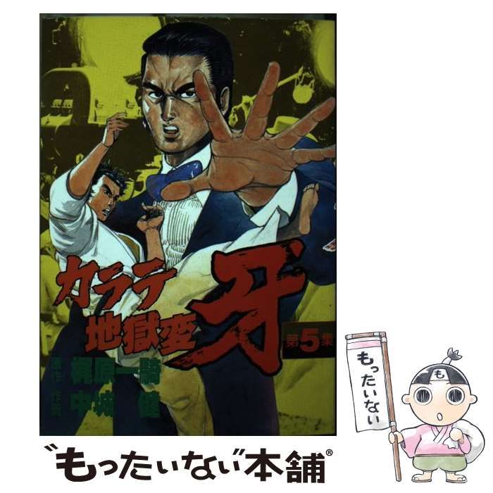 中古】 カラテ地獄変 牙 第5集 (KCスペシャル 417) / 梶原一騎、中城健