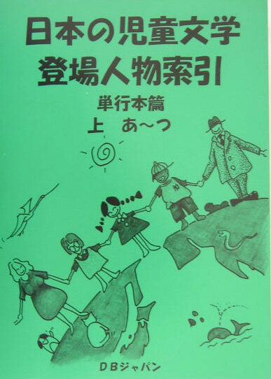 日本の児童文学登場人物索引 単行本篇