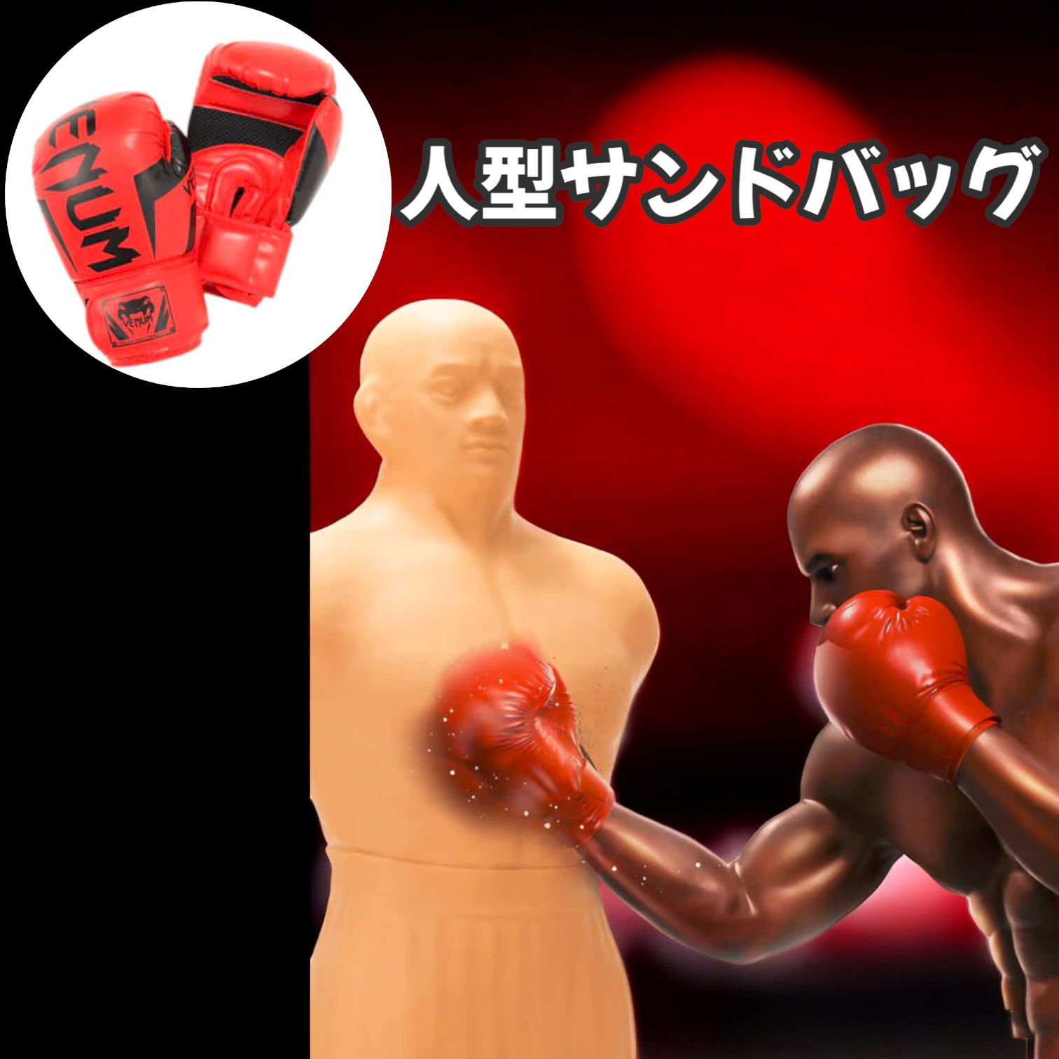 正規品】人型 サンドバッグ 自立型 高さ調節可 ボブ ヴェノム