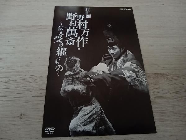 DVD DVD BOX 狂言師 野村万作・野村萬斎~伝え受け継ぐもの~ - メルカリ