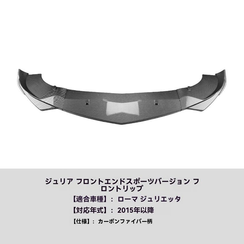 アルファロメオ ジュリア Giulia 2015年式 カーボン調 フロントリップ フロントアンダーエアロ 9.28