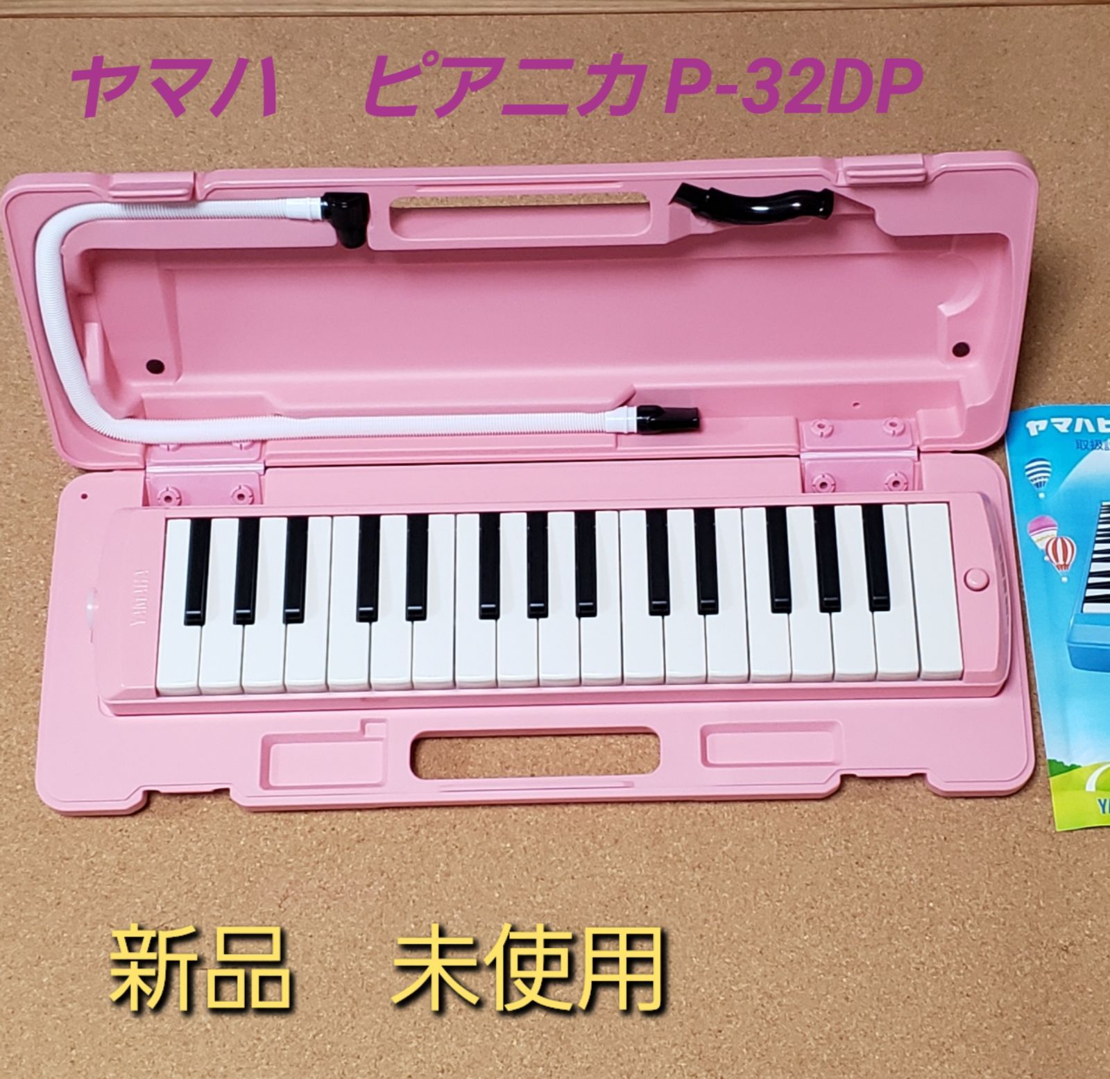 YAMAHA 鍵盤ハーモニカ ピアニカ P-32DP ピンク - 楽器 その他