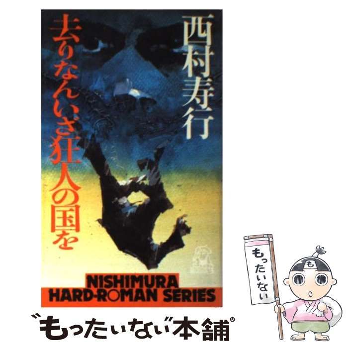 【中古】 去りなんいざ狂人の国を （西村寿行選集） / 西村 寿行 / 徳間書店
