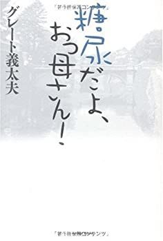  糖尿だよ、おっ母さん!