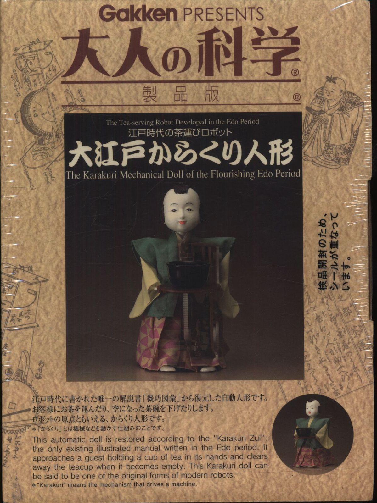 大人の科学 弓曳童子 からくり人形 開封のみ 未使用 未作成学研 からくり