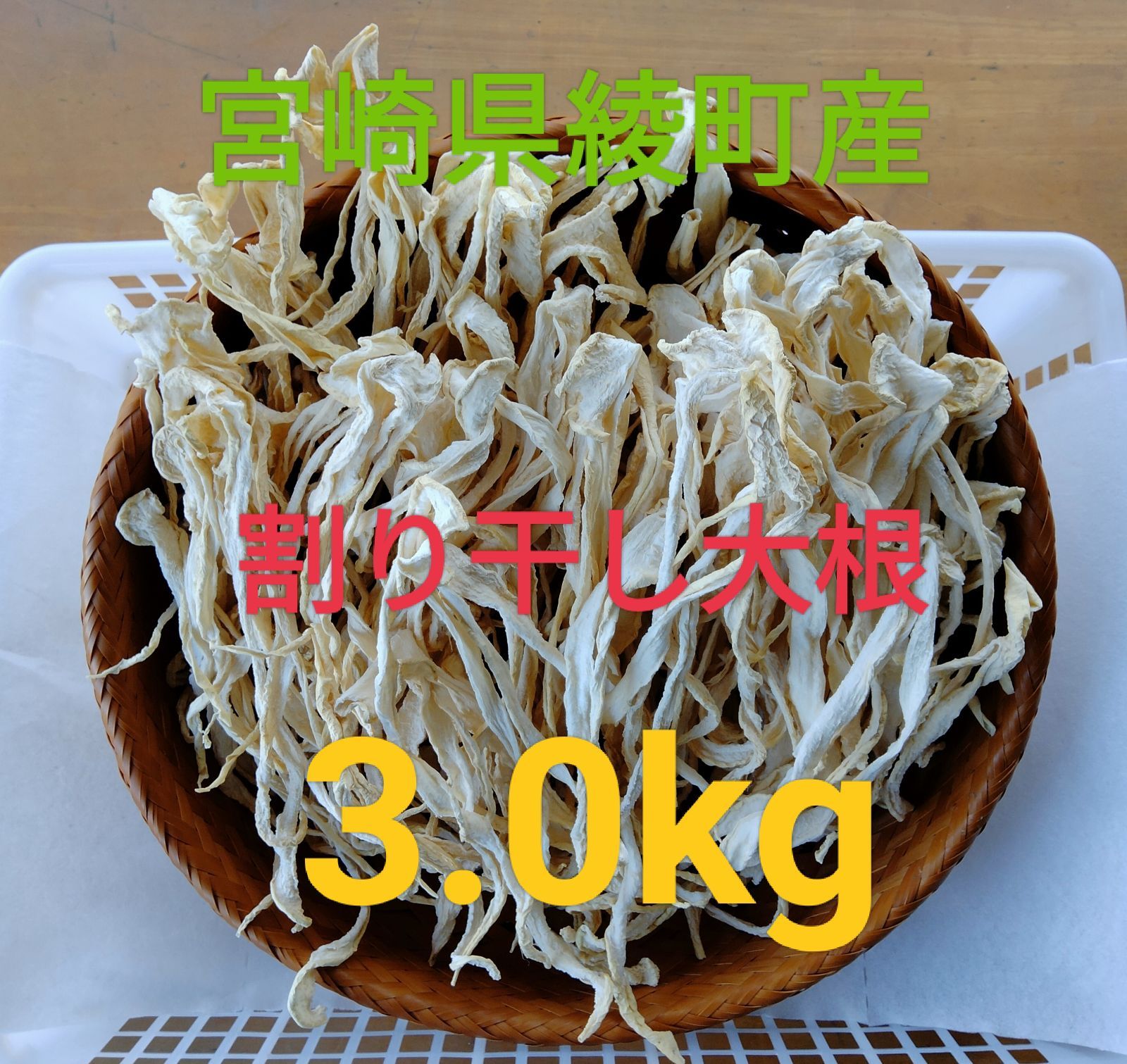 宮崎県産 割り干し大根 3kg 農家直送 - メルカリ