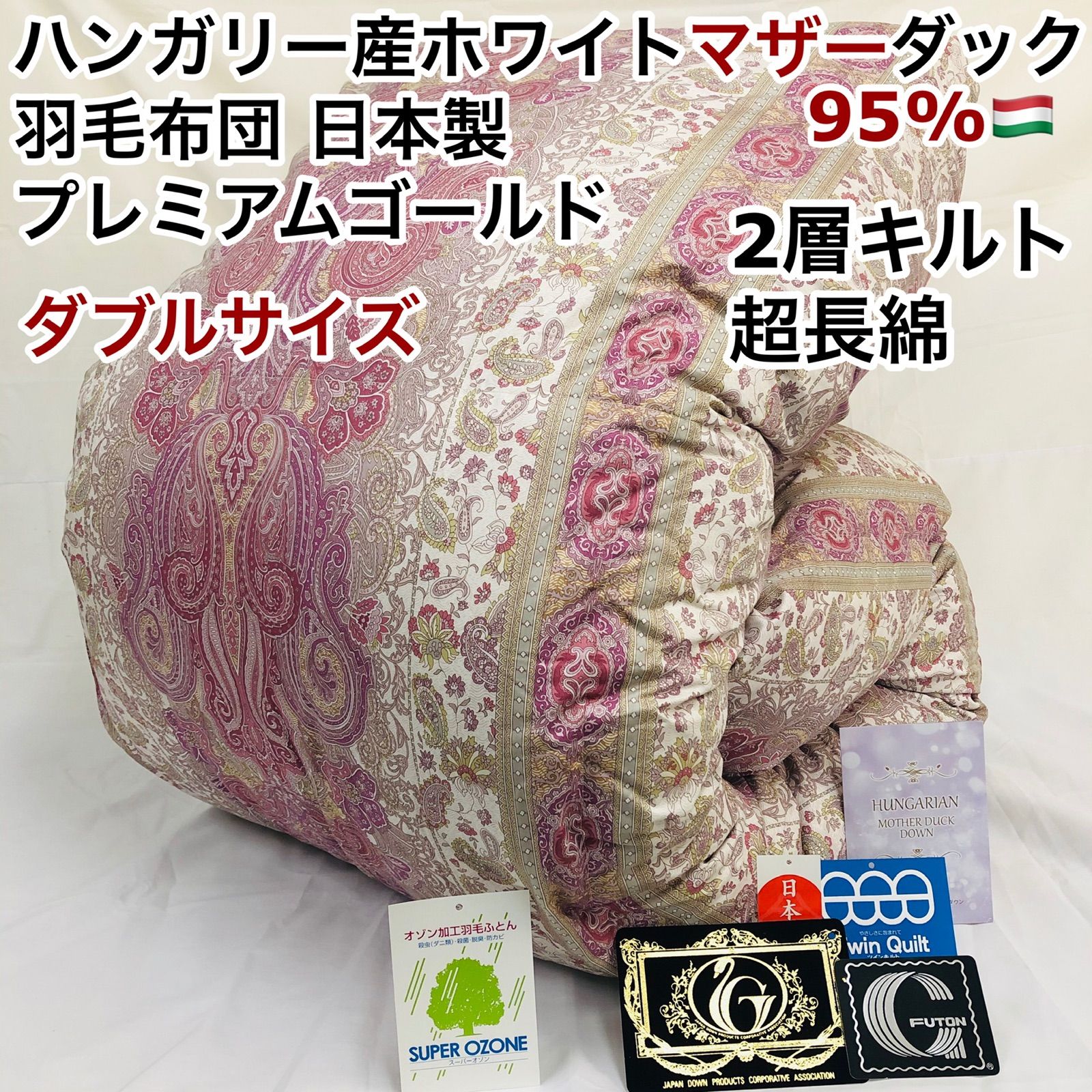 羽毛布団 ダブル ハンガリー産ホワイトマザーダック プレミアム 