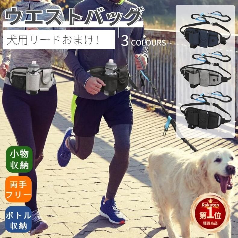 両手フリー 犬 ペット散歩用ウエストバッグ トリーツポーチ ランニングポーチ ボトル揺れない ポーチウォーキング ジョギング ペットボトル収納 機能性満載