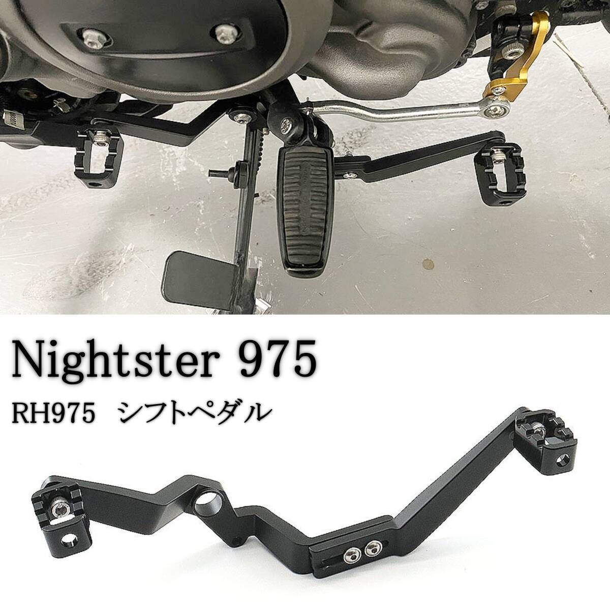 ハーレー ナイトスター975 フットペダル ギアハンドル シーソーペダル RH975 2025-2025 カスタムパーツ harley