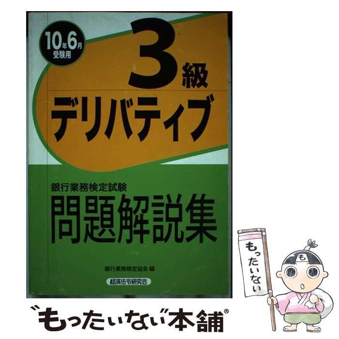 【中古】 デリバティブ３級問題解説集 ２０１０年６月受験用/経済法令研究会/銀行業務検定協会 中古】 銀行業務検定試験デリバティブ3級問題解説集 2010年6月