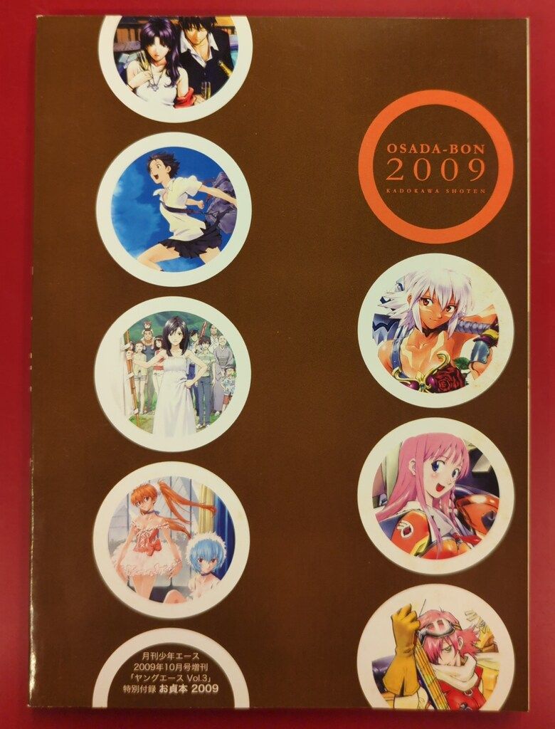 月刊ヤングエース 2009年10月号※特別付録 お貞本2009※新品未開封 角川書店 月刊少年エース2009年10月号増刊ヤングエースvol.3特別