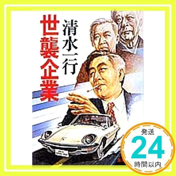 世襲企業 (集英社文庫) [文庫] [Apr 15， 1993] 清水 一行_02