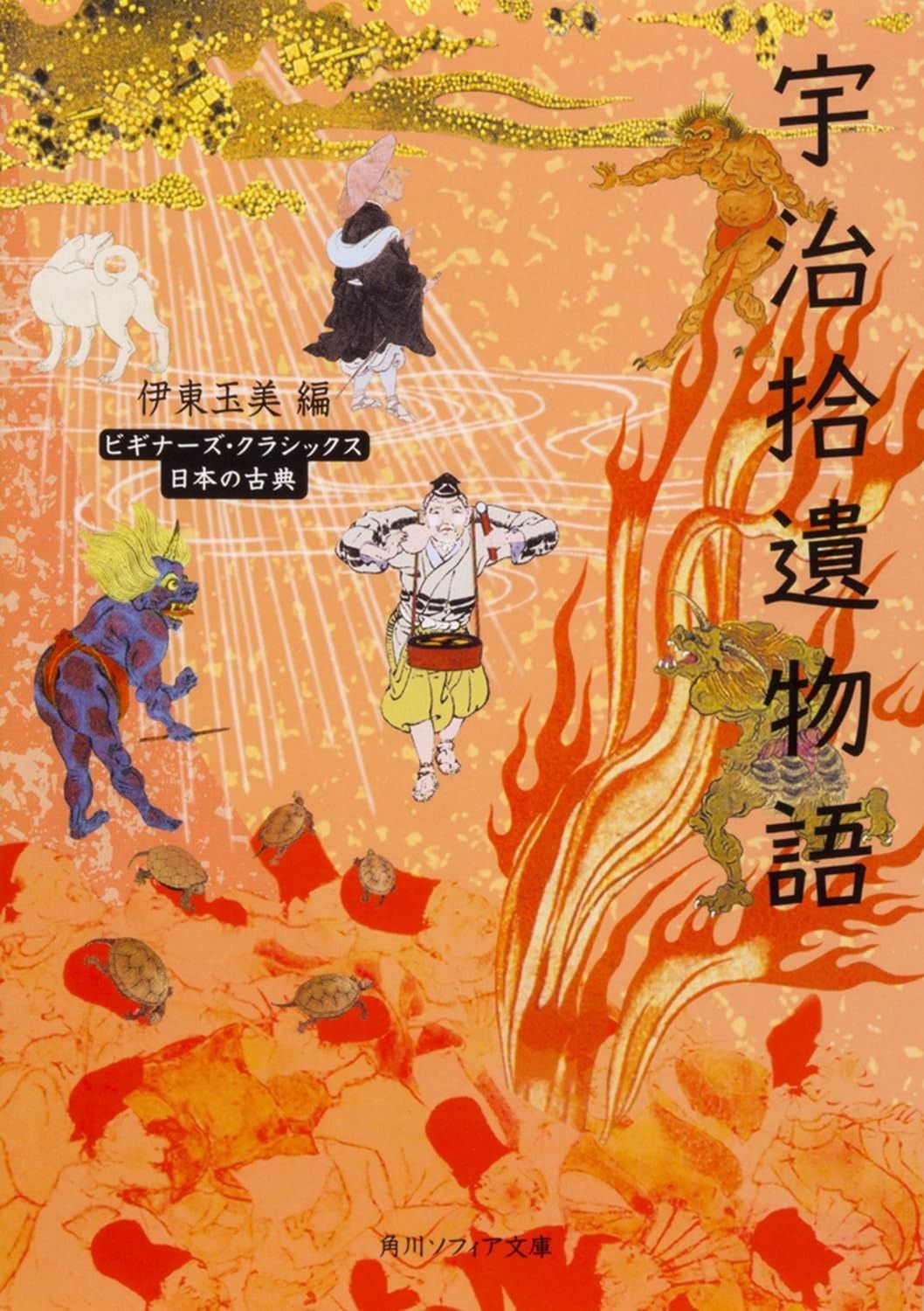 宇治拾遺物語 ビギナーズ・クラシックス 日本の古典 (角川ソフィア文庫