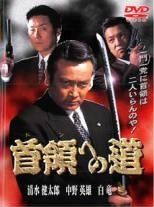 首領への道 34巻セット vol．1〜完結篇 全25巻 ＋ 劇場版 全2巻 ＋ 白虎会見参 ＋ 新 首領への道 全6巻 レンタル落ち DVD