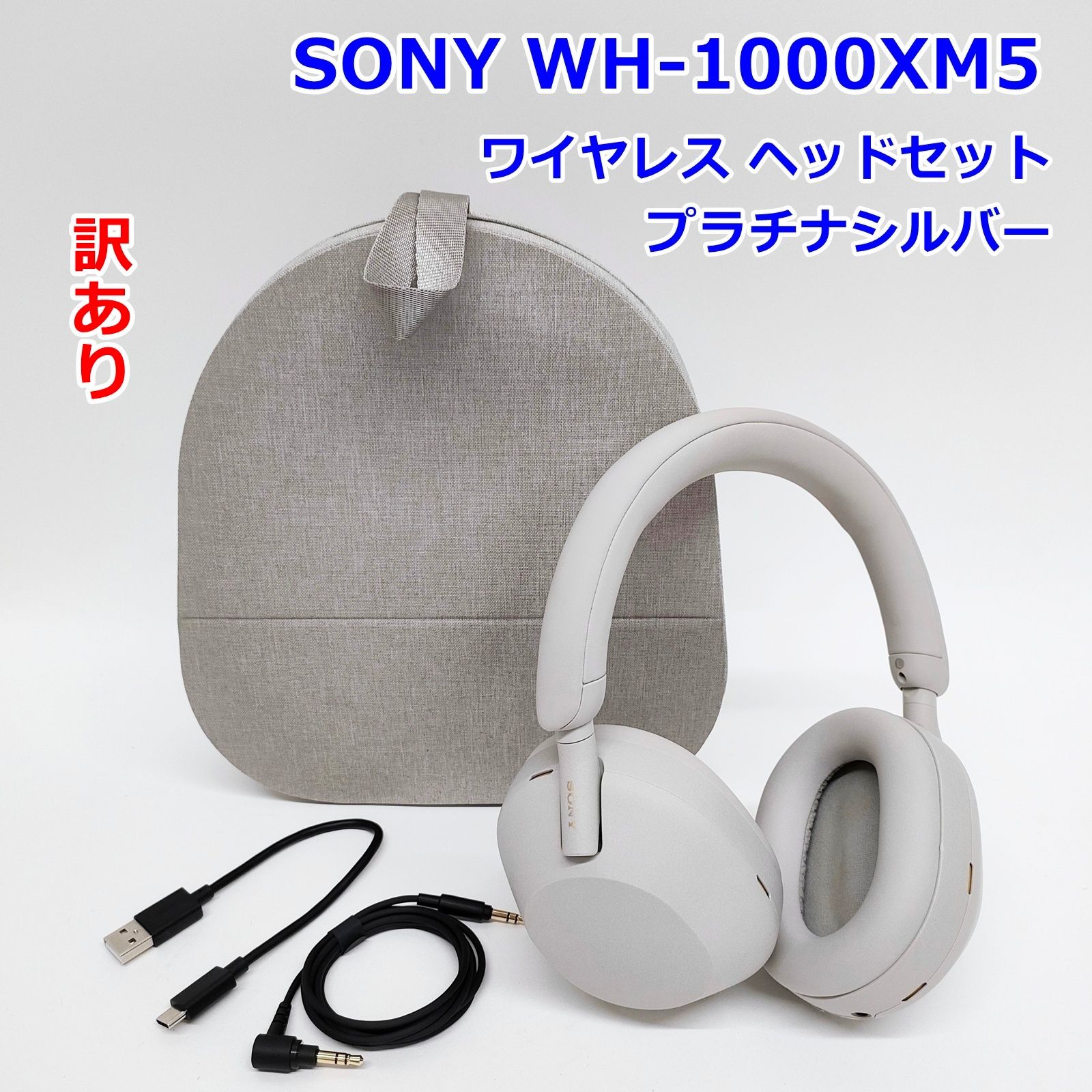 訳あり SONY WH-1000XM5 ワイヤレス ノイズキャンセリング