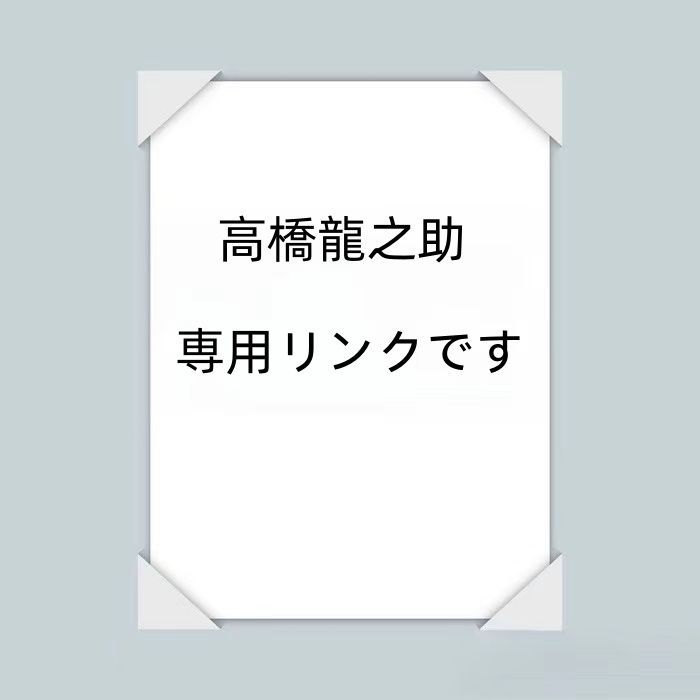 高橋龍之助  専用リンクです