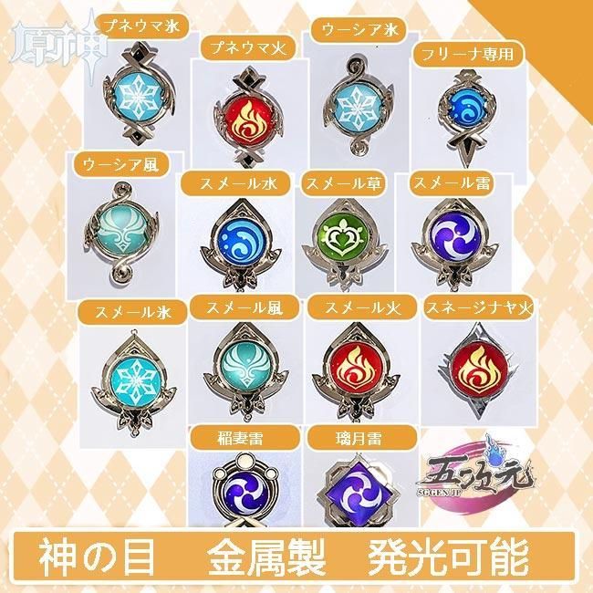 五次元 原神 神の目 金属製 発光 ハロウィン CS09018BJ 仮装
